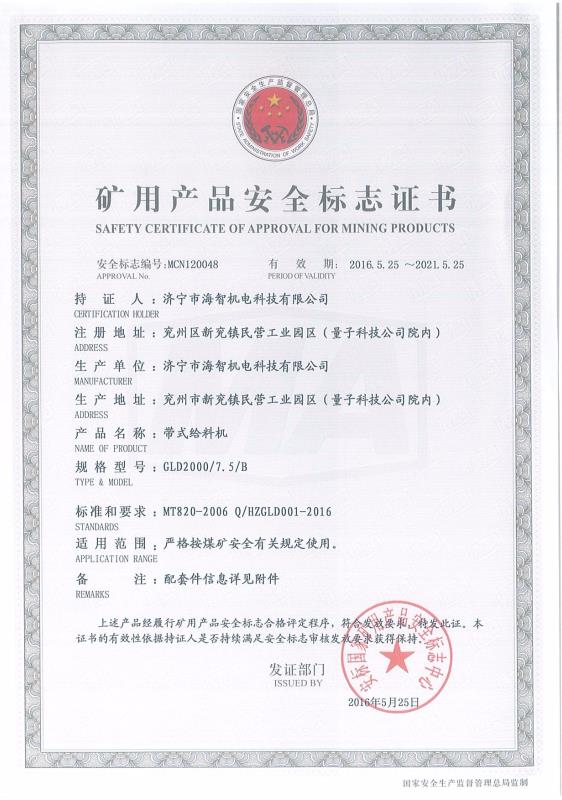帶式給料機(jī)礦用產(chǎn)品安全標(biāo)志證書(shū)