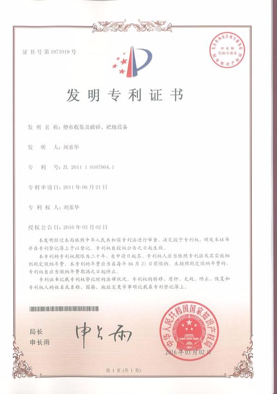 塑布收集及破碎、耙地設(shè)備